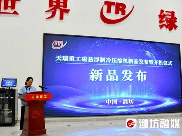 天瑞重工磁懸浮制冷壓縮機正式發(fā)布并運行。<br><br>