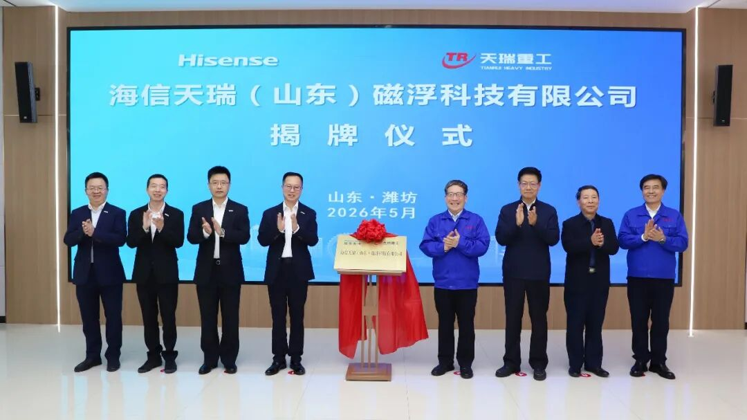 海信天瑞（山東）磁浮科技有限公司正式揭牌成立
